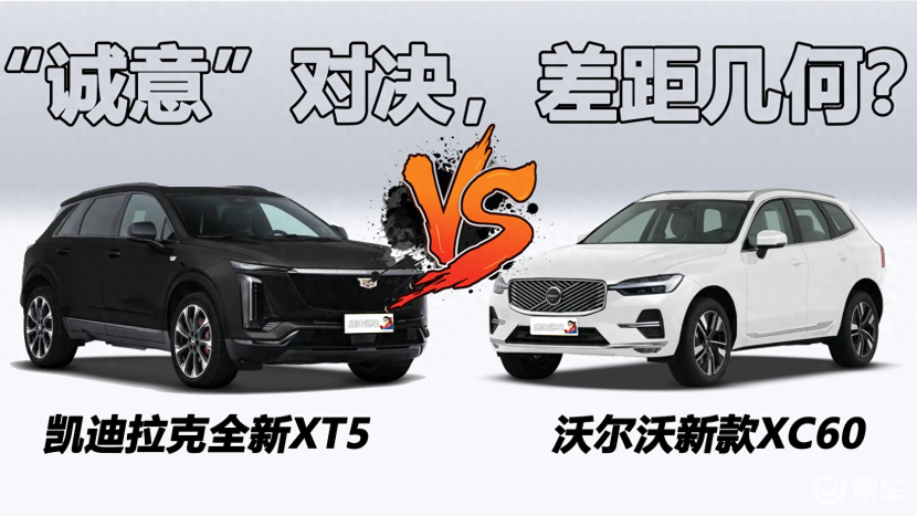 诚意之争：凯迪拉克全新XT5对比新款XC60，差距几何？