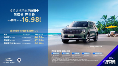 理性VS感性？一家七票都投给了全新福特领裕插电混动SUV