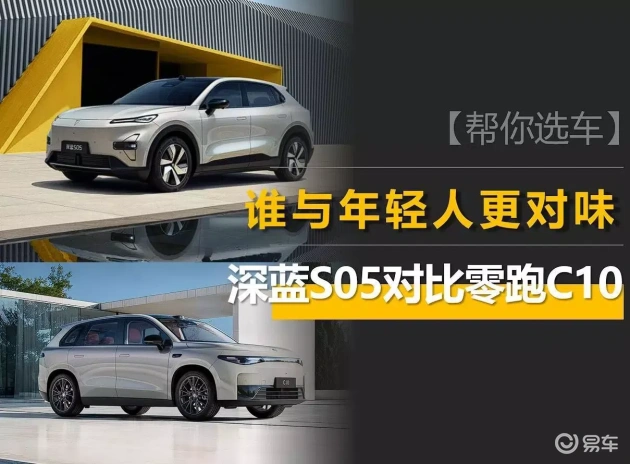 深蓝S05 vs 零跑C10：哪款更俘获年轻心