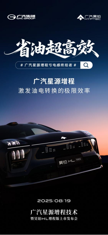 颠覆增程体验!广汽全新“星源增程”8月19日正式发布
