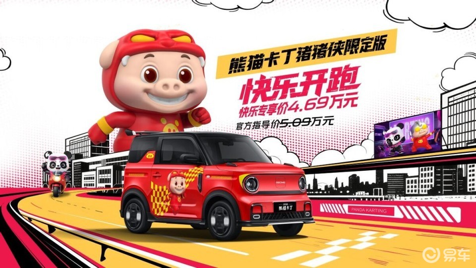 熊猫卡丁猪猪侠限定版正式上市 快乐专享价4.69万元