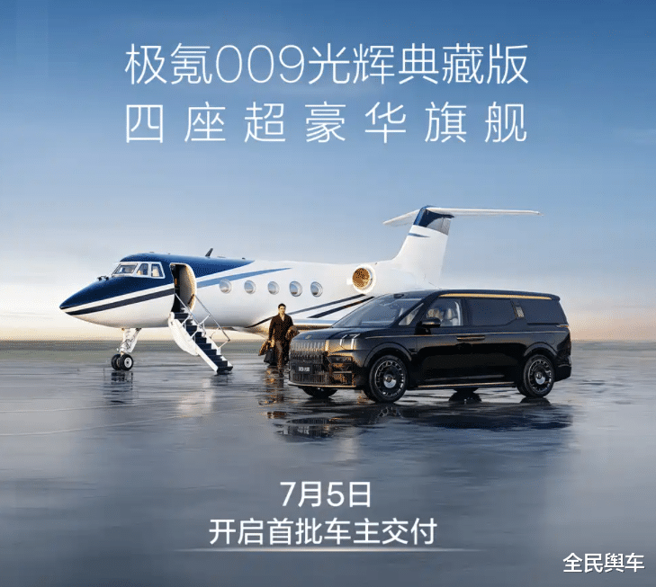 极氪 009 光辉典藏版将于 7 月 5 日开启交付！
