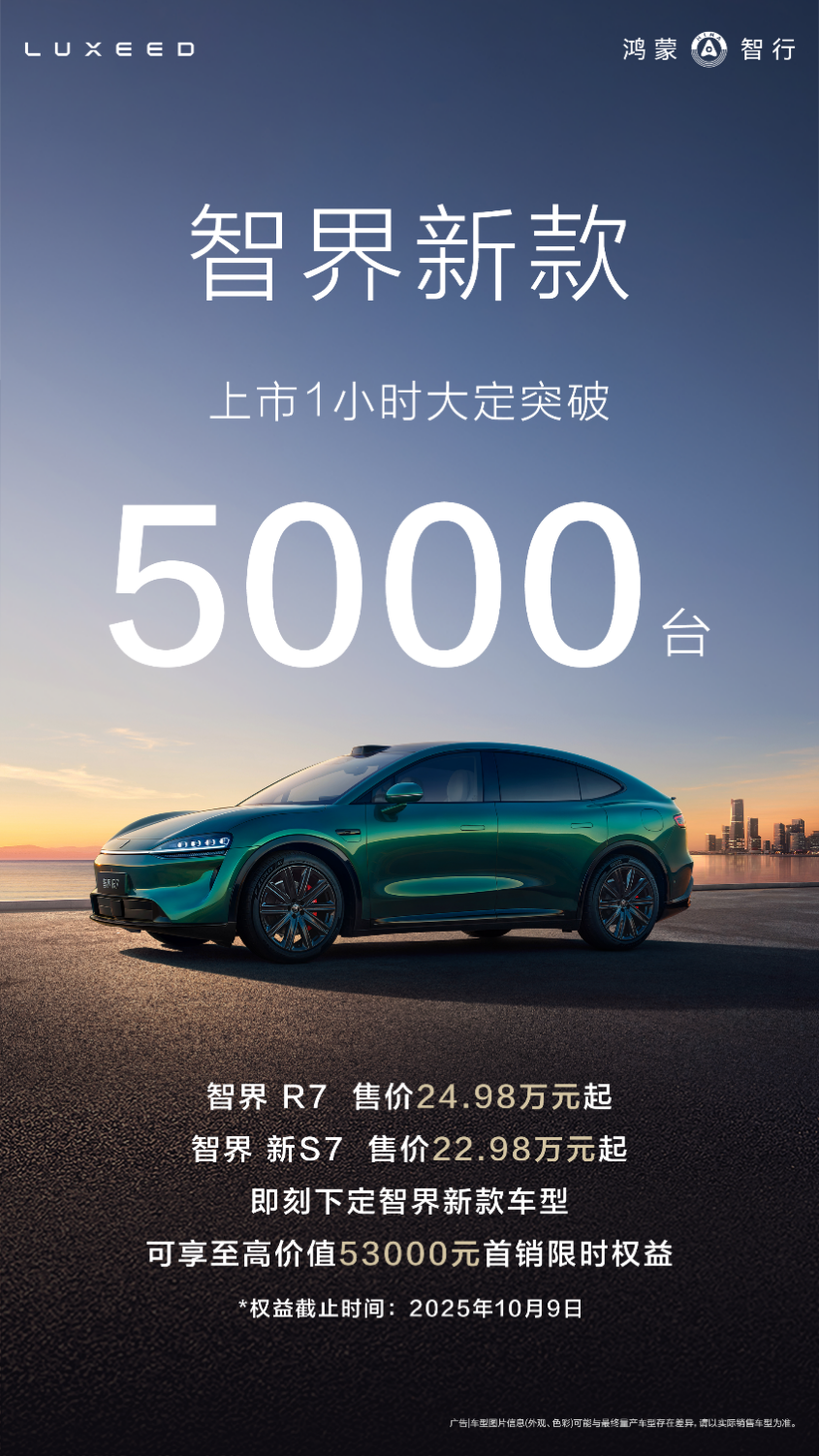 智界双车焕新上市：智界新款上市1小时大定5000台