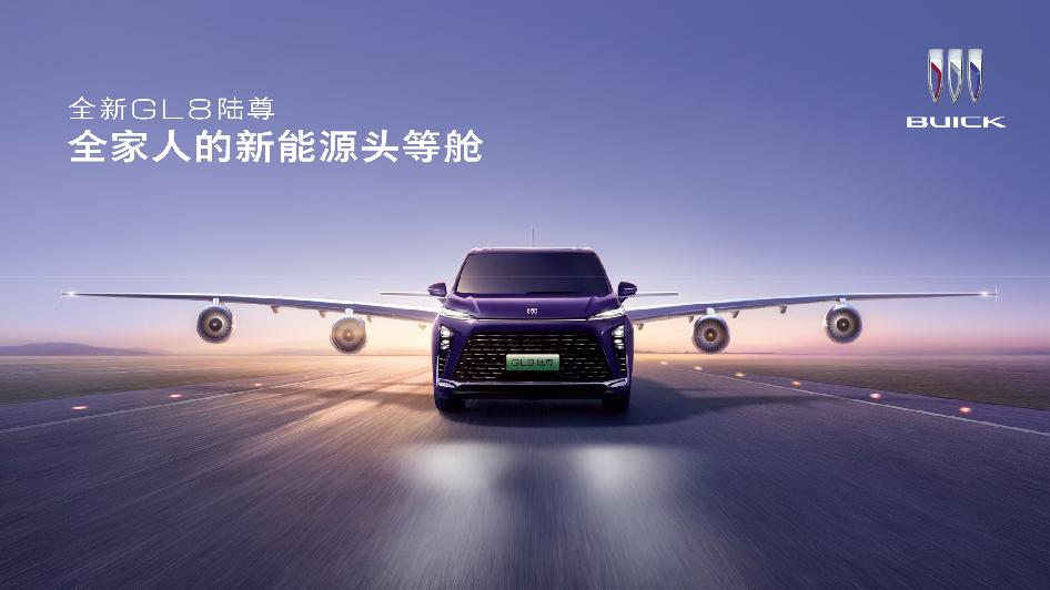 全家人新能源头等舱最懂用户的“真豪华”全新GL8陆尊焕新上市