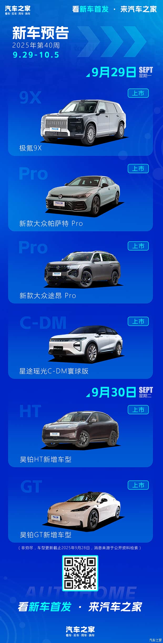 极氪9X/新款上汽大众Pro家族等 2025年第40周(9.29-10.5)新车预告