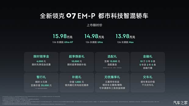 限时售13.98万起/智能辅助驾驶迎来升级 新款领克07 EM-P正式上市