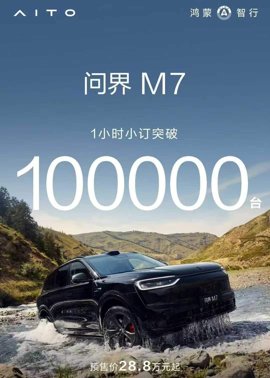 新问界M7预售1小时小订破10万辆！鸿蒙智行小程序一度崩溃，余承东直言“卖爆了，远超预期”