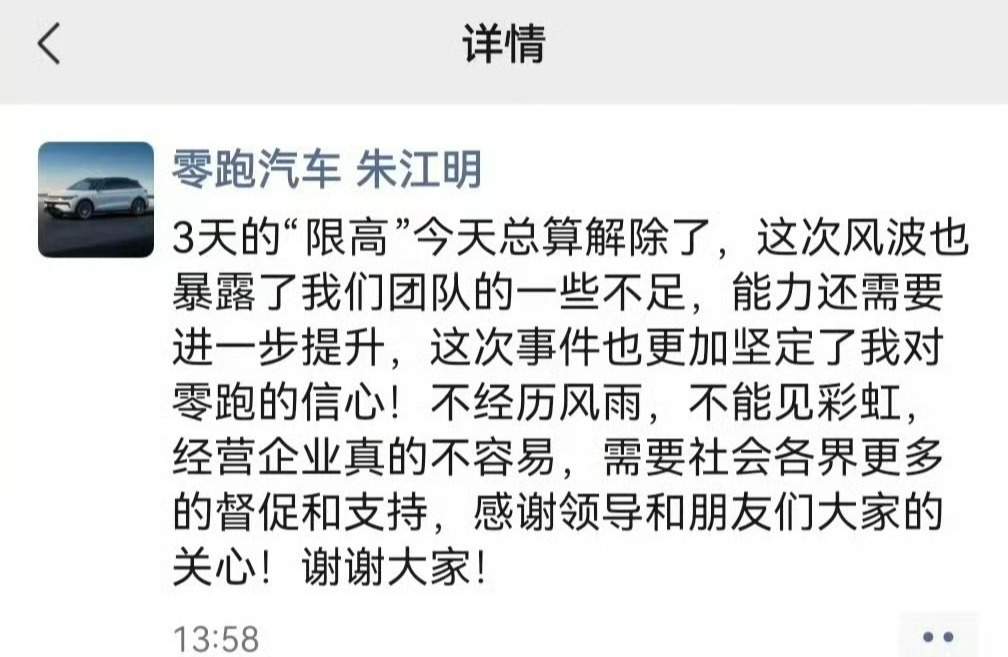 零跑汽车创始人朱江明回应限高：今天已解除，暴露出团队不足