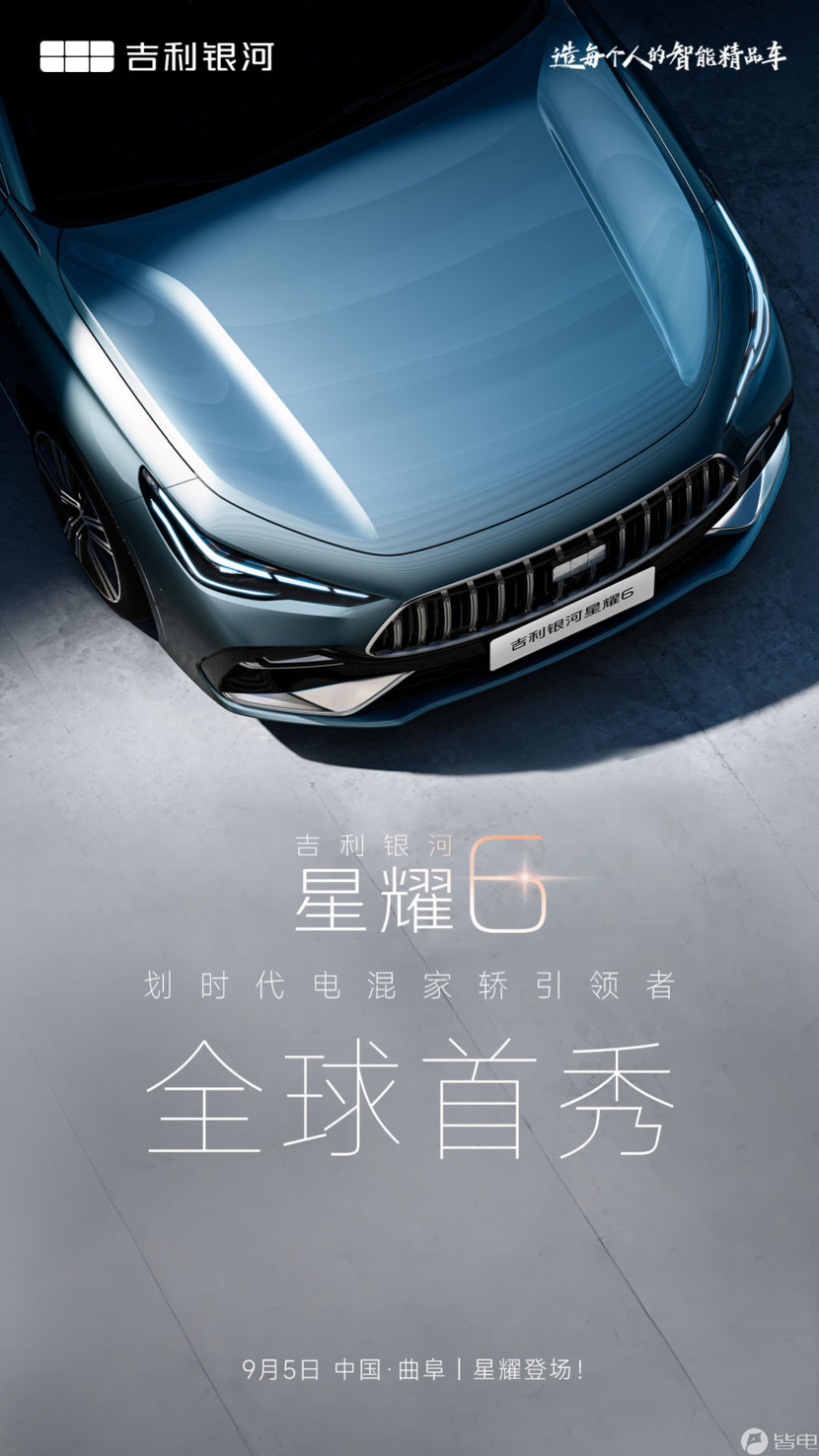 吉利银河星耀6全球首秀定档9月5日，预计第四季度上市