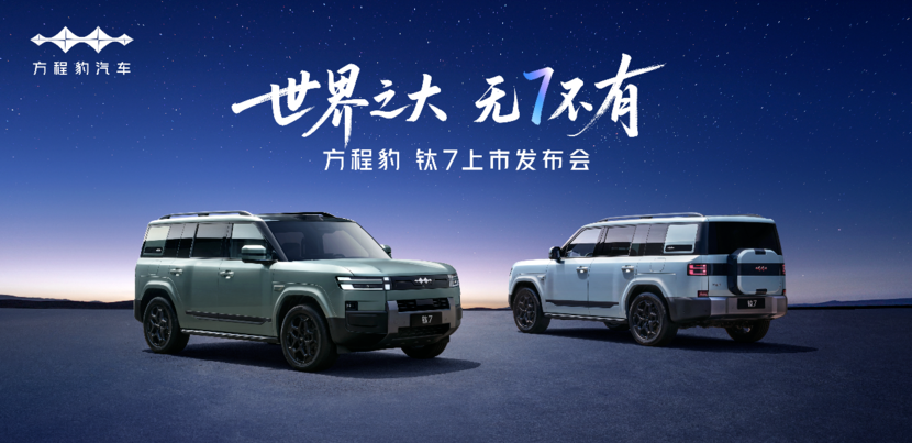比亚迪重磅新车“方程豹钛7”定档9月9日上市