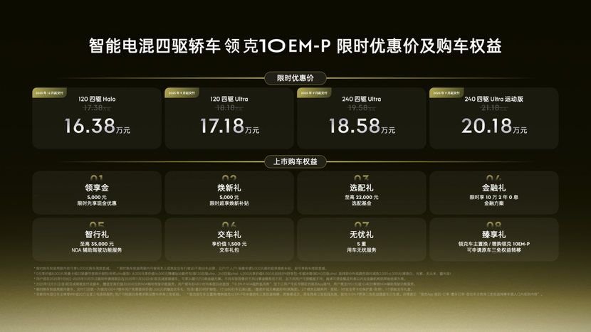 智能电混四驱轿车领克10 EM-P正式上市