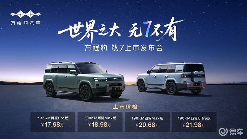 “大五座天花板”方程豹钛7火爆上市 售17.98万元起