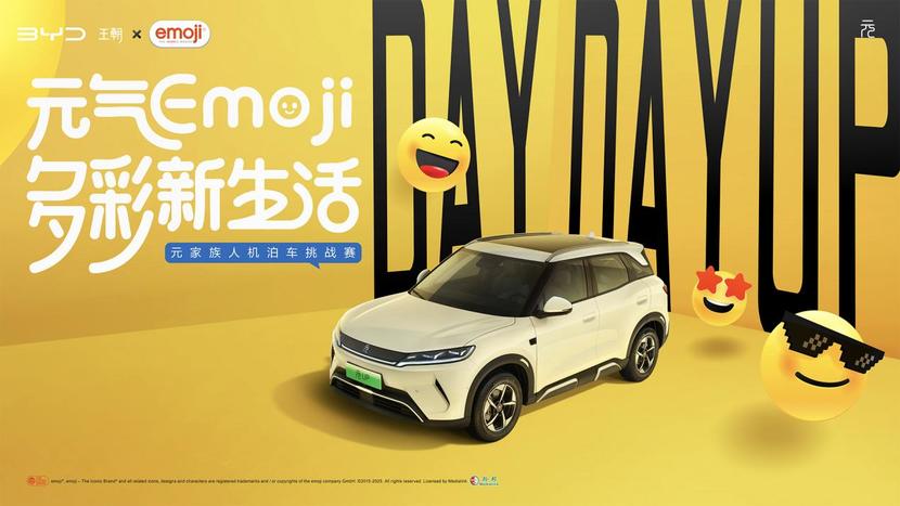比亚迪元家族携手emoji，创造年轻人多彩出行新生活