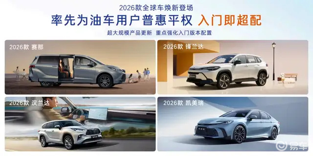 拒绝“丐版”！广汽丰田四款入门版车型焕新