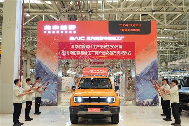 整车下线突破320万辆 北京越野智能工厂月产首破万彰显中国制造硬实力