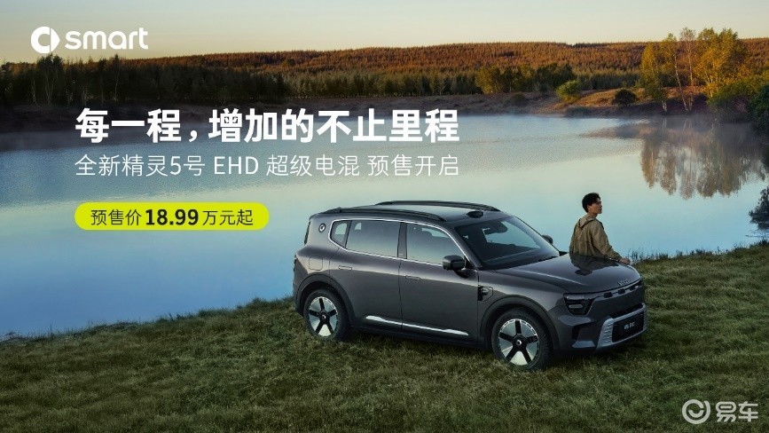 全新smart #5 EHD超级电混开启预售