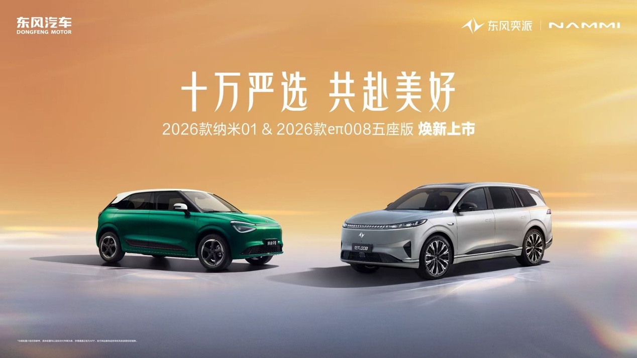东风奕派2026款纳米01 2026eπ008五座版上市