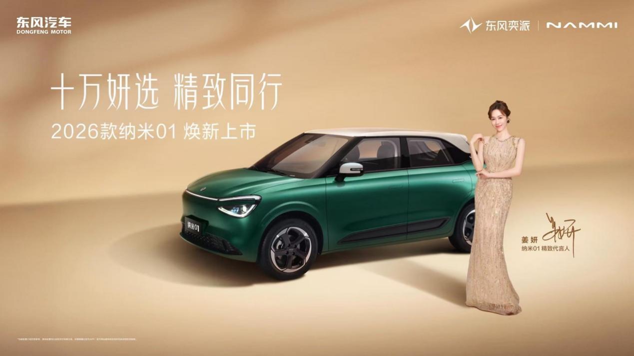 东风奕派2026款纳米01 2026eπ008五座版上市