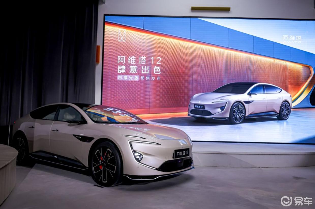 阿维塔12 四激光版开启预售,有何亮点?