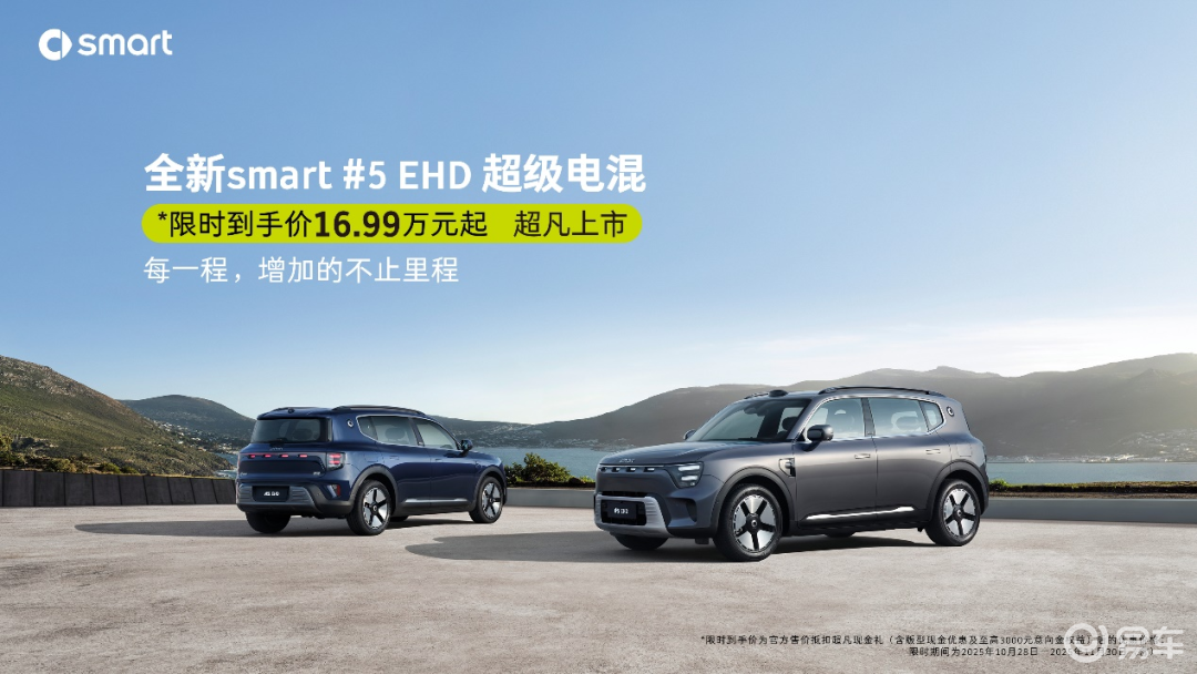 smart #5 EHD超级电混上市限时16.99万起
